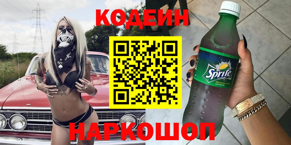 Нижнеудинск  Кодеин напиток Lean (лин)  Вход с VPN  Кодеиновый сироп Lean Purple Drank 
